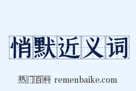 悄默近义词是什么意思的图片